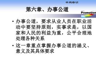 第六章、办事公道