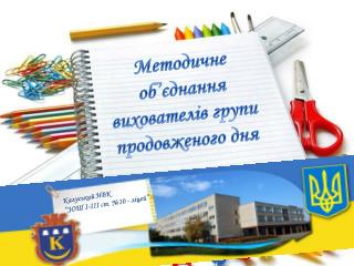 Методичне об ’ єднання вихователів групи продовженого дня