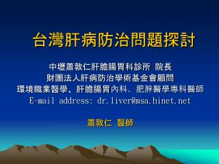 台灣肝病防治問題探討