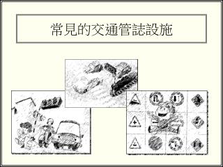 常見的交通管誌設施