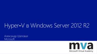 Hyper-V в Windows Server 2012 R2