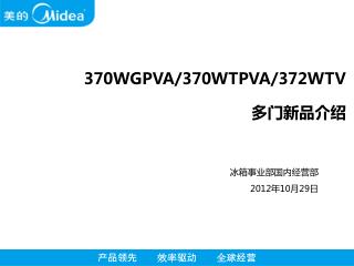 370WGPVA/370WTPVA/372WTV 多门新品介绍