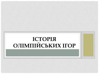 Історія Олімпійських ігор