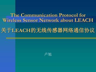 The Communication Protocol for Wireless Sensor Network about LEACH 关于 LEACH 的无线传感器网络通信协议