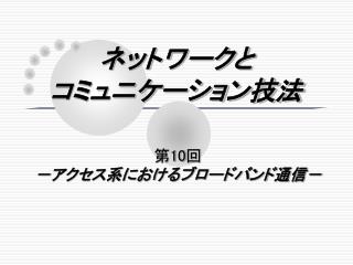 ネットワークと コミュニケーション技法