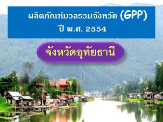 ผลิตภัณฑ์มวลรวมจังหวัด (GPP) ปี พ.ศ. 2554