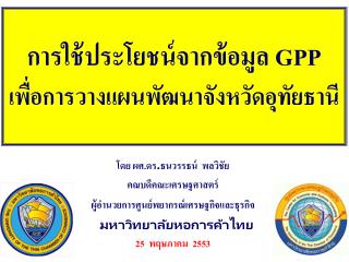 การใช้ประโยชน์จากข้อมูล GPP เพื่อการวางแผนพัฒนาจังหวัดอุทัยธานี