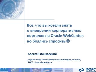Все, что вы хотели знать о внедрении корпоративных порталов на Oracle WebCenter ,