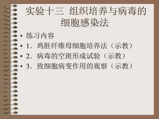 实验十三 组织培养与病毒的细胞感染法