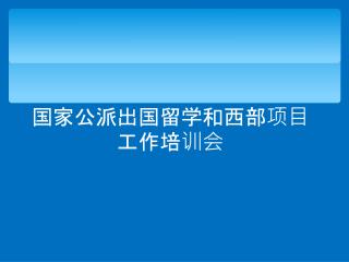 国家公派出国留学和西部项目工作培训会