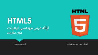 HTML5 ارائه درس مهندسی اینترنت عرفان عطارزاده