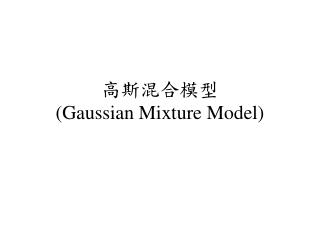 高斯混合模型 (Gaussian Mixture Model)