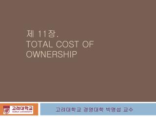 제 11 장 . TOTAL COST OF OWNERSHIP