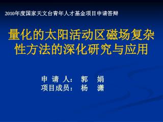 量化的太阳活动区磁场复杂性方法的深化研究与应用