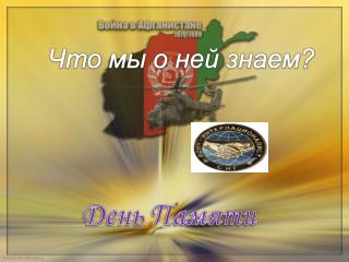 Война в Афганистане длилась 9 лет 1 месяц и 19 дней