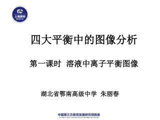 四大平衡中的图像分析 第一课时 溶液中离子平衡图像