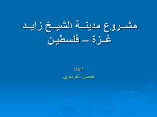 مشــروع مدينــة الشيــخ زايــد غــزة – فلسطيـن