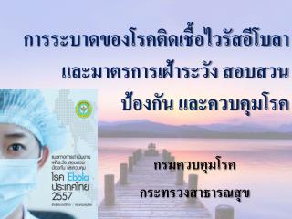 การระบาดของโรคติดเชื้อไวรัสอีโบลา และมาตรการเฝ้าระวัง สอบสวน ป้องกัน และควบคุมโรค