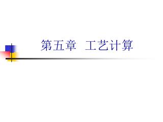 第五章 工艺计算