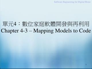 單元 4 ：數位家庭軟體開發與再利用 Chapter 4-3 – Mapping Models to Code