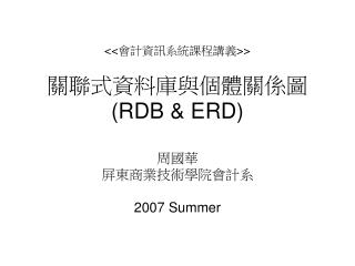 &lt;&lt; 會計資訊系統課程講義 &gt;&gt; 關聯式資料庫與個體關係圖 (RDB &amp; ERD)