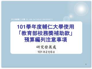 101 學年度輔仁大學使用 「教育部校務獎補助款」 預算編列注意事項