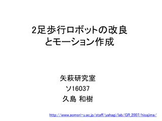 2 足歩行ロボットの改良 とモーション作成