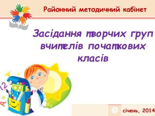 Засідання творчих груп вчителів початкових класів