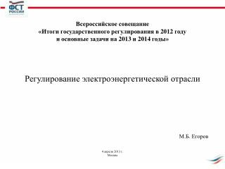 4 апреля 2013 г. Москва