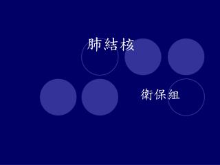 肺結核 　　　　　　　　衛保組 