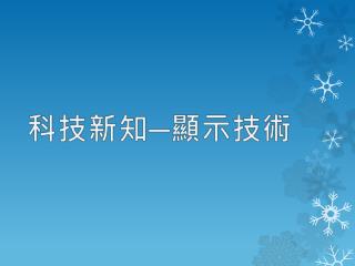 科技新知─顯示技術