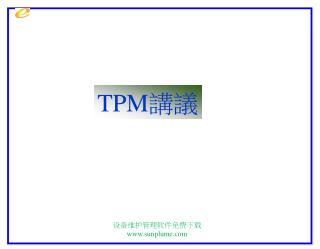 TPM 講議