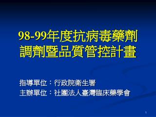 98-99 年度抗病毒藥劑調劑暨品質管控計畫