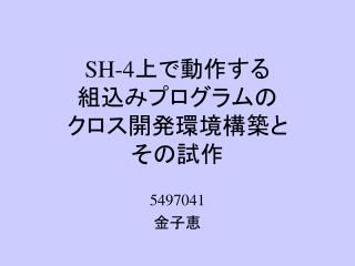 SH-4 上で動作する 組込みプログラムの クロス開発環境構築と その試作