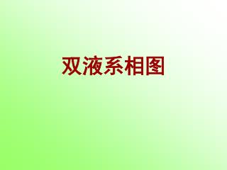 双液系相图