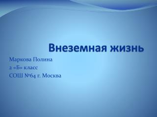 Внеземная жизнь
