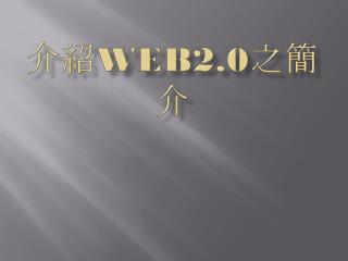 介紹 web2.0 之簡介