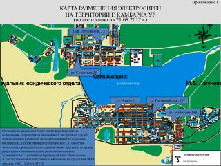 Приложение 1 КАРТА РАЗМЕЩЕНИЯ ЭЛЕКТРОСИРЕН НА ТЕРРИТОРИИ Г. КАМБАРКА УР