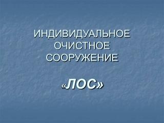 ИНДИВИДУАЛЬНОЕ ОЧИСТНОЕ СООРУЖЕНИЕ « ЛОС»