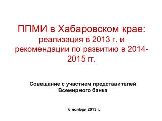 ППМИ в Хабаровском крае: реализация в 2013 г. и рекомендации по развитию в 2014-2015 гг.