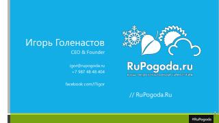 Игорь Голенастов CEO &amp; Founder igor@rupogoda.ru +7 987 48 48 404 facebook/ ITigor