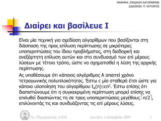 Διαίρει και βασίλευε Ι