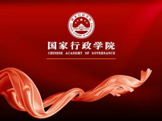 领导者的角色、职责 与素质能力建设