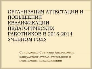 Организация аттестации и повышения квалификации педагогических работников в 2013-2014 учебном году