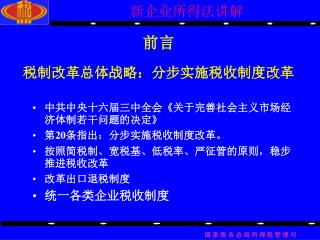 前言 税制改革总体战略：分步实施税收制度改革