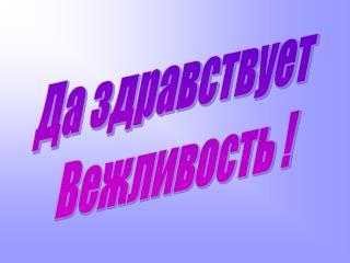 Да здравствует Вежливость !