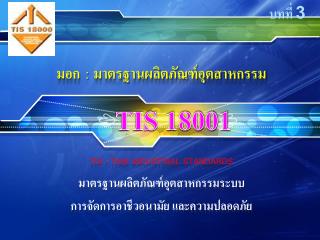 มอก : มาตรฐานผลิตภัณฑ์อุตสาหกรรม