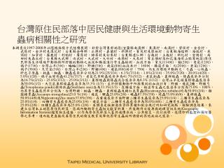 台灣原住民部落中居民健康與生活環境動物寄生蟲病相關性之研究