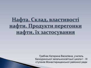 Нафта. Склад, властивості нафти. Продукти перегонки нафти, їх застосування