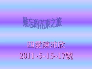 四愛陳沛欣 2011-5-15~17 號